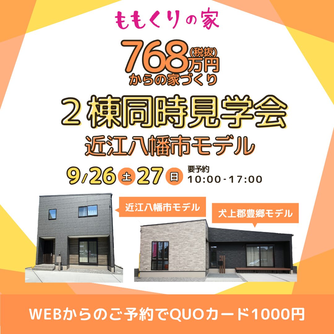 【2棟同時見学会】近江八幡市安土町上豊浦モデルハウス 9/26(土)27(日)