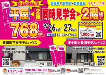 9/20　26日(土)・27日(日)の見学会🌸