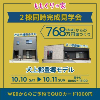 10/8　見学会のご案内＆家づくりフェス🏠