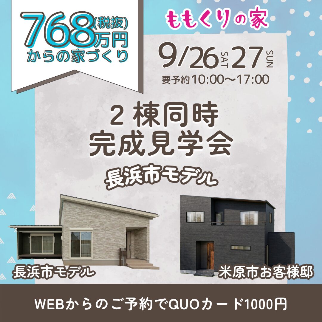 【2棟同時見学会】長浜市神照町モデルハウス #生活動線を追求したコンパクトな家！9/26(土)・27(日)