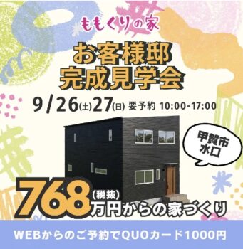9/24　見学会開催のご案内🏠