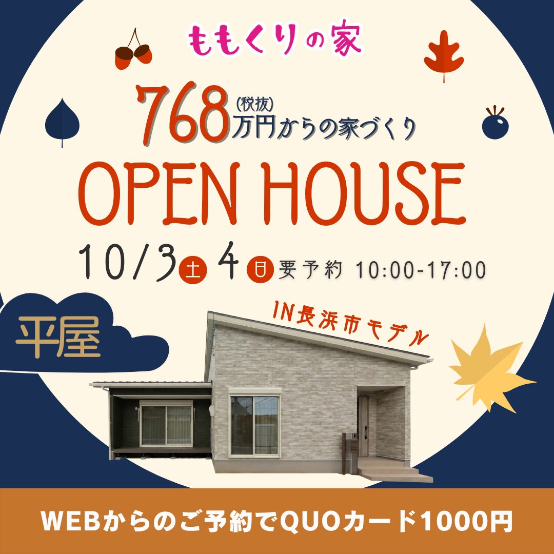 長浜市神照町モデルハウス #生活動線を追求したコンパクトな家！10/3(土)4(日)