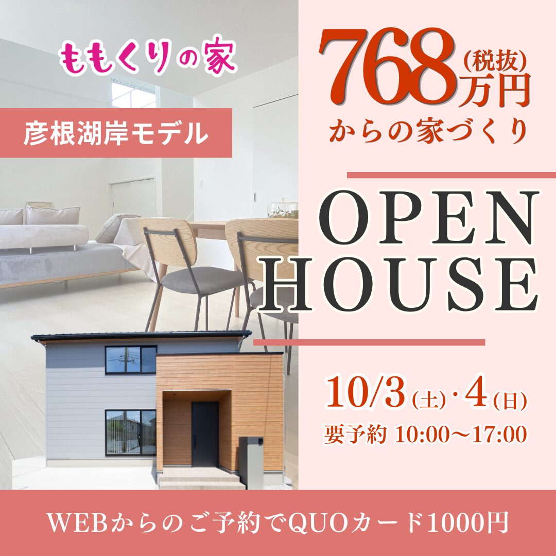 彦根市湖岸モデルハウス 10/3(土)4(日)