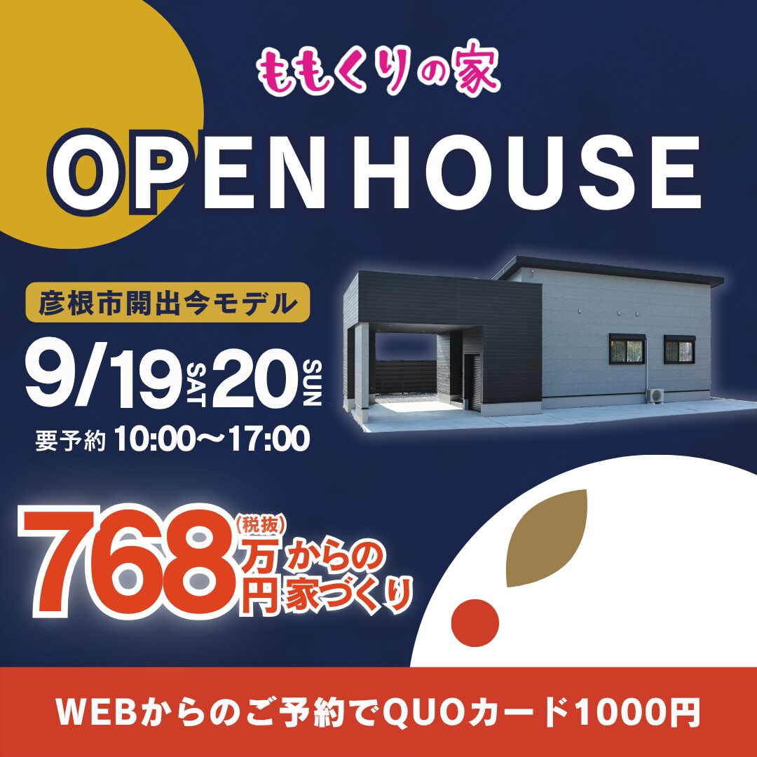 彦根市開出今町モデルハウス #一直線の家事ラク動線！9/19(土)20(日)