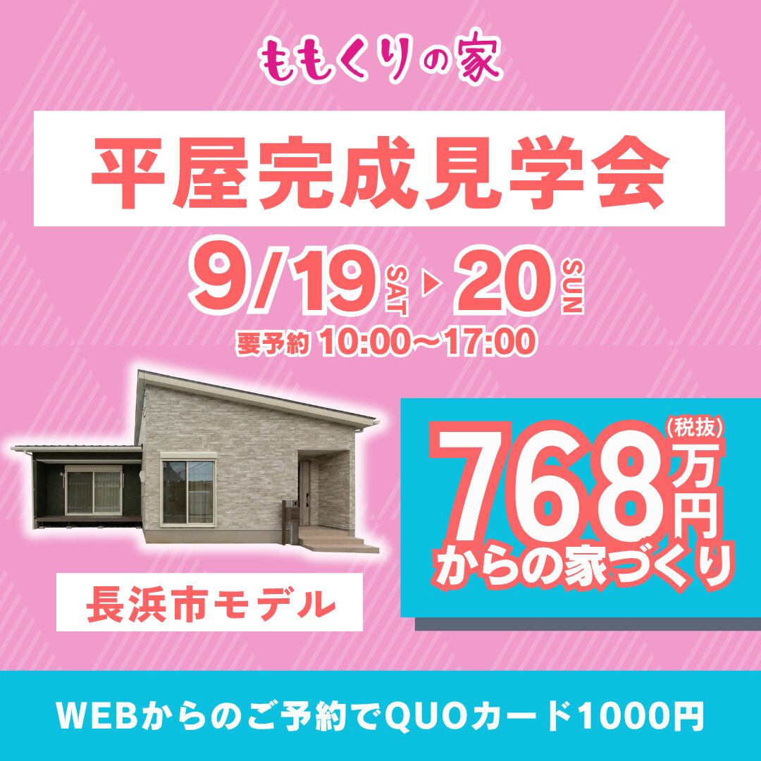 長浜市神照町モデルハウス #生活動線を追求したコンパクトな家！9/19(土)・20(日)