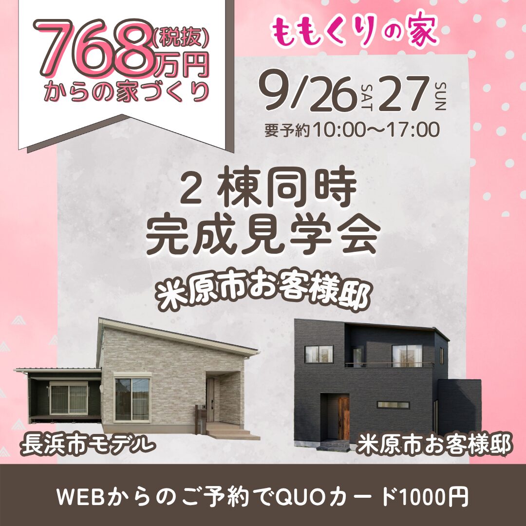 【2棟同時見学会】米原市お客様邸 #期間限定こだわりの詰まった自由設計のお家！9/26(土)・27(日)