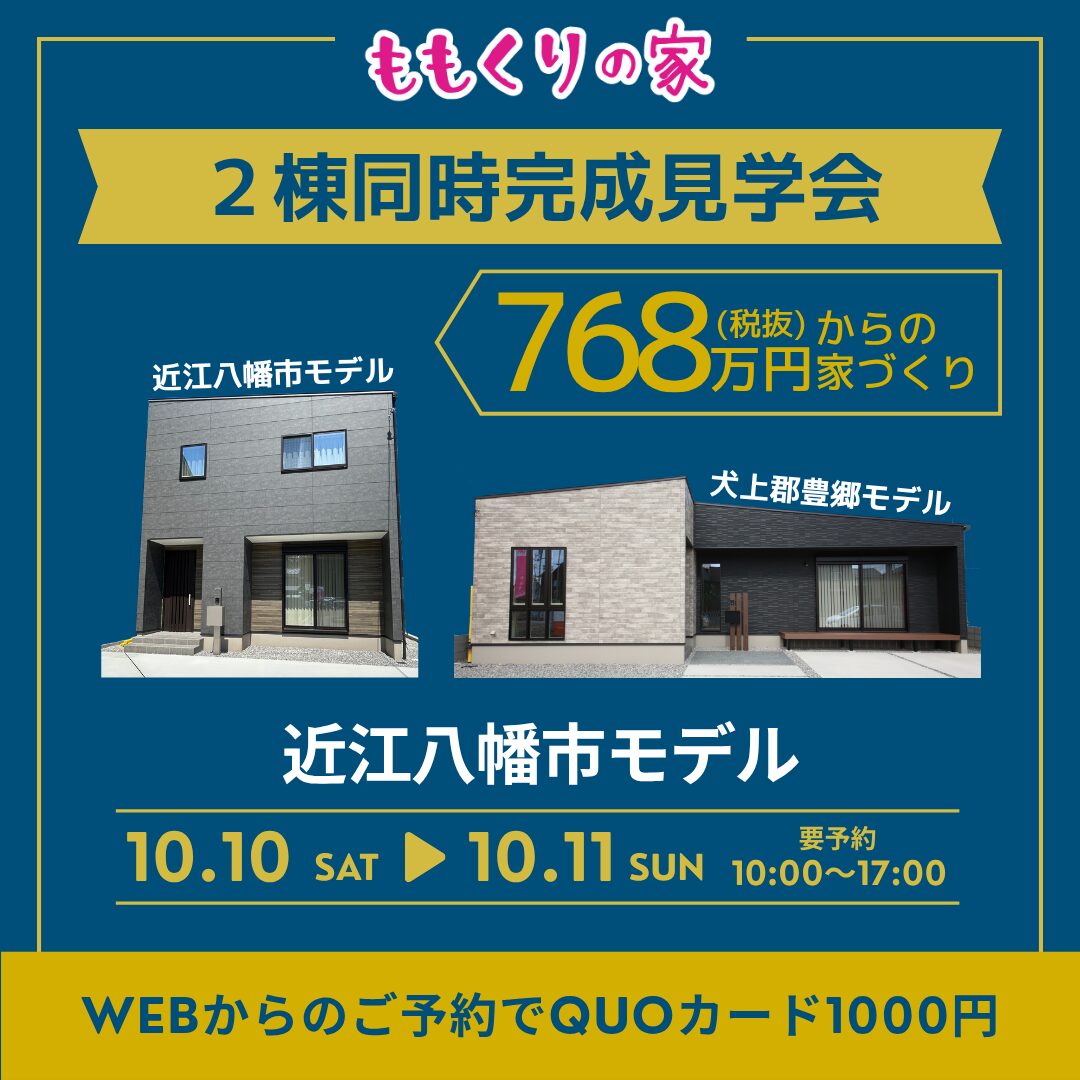 【2棟同時見学会】近江八幡市安土町上豊浦モデルハウス 10/10(土)11(日)