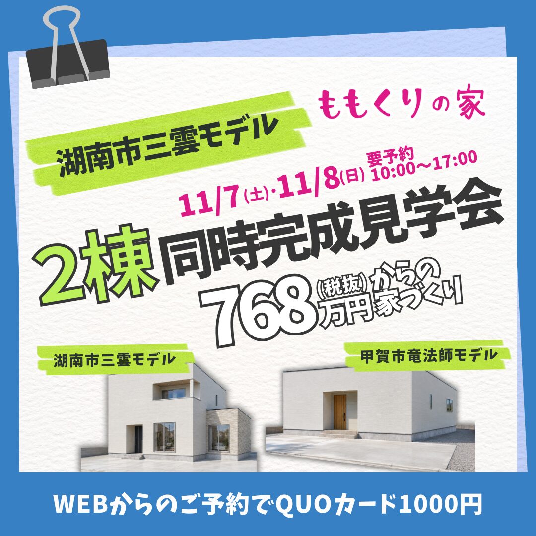 【2棟同時見学会】湖南市三雲モデルハウス2号棟 11/7(土)8(日)
