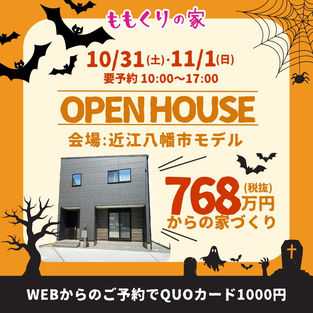 近江八幡市安土町上豊浦モデルハウス 10/31(土)･11/1(日)