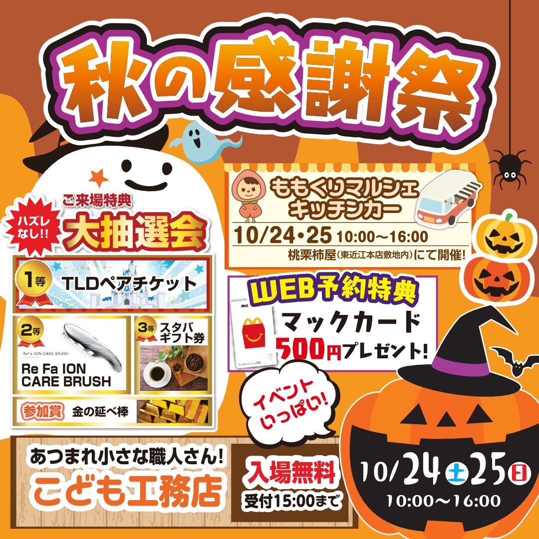 【秋の感謝祭‼】年に一度の大イベント☆