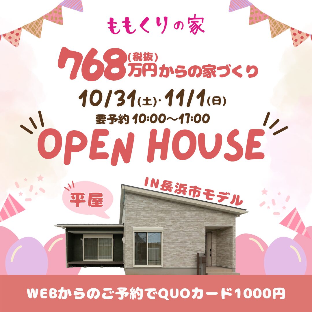 長浜市神照町モデルハウス #生活動線を追求したコンパクトな家！10/31(土)･11/1(日)